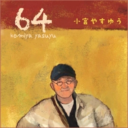 小宮やすゆう『64』
