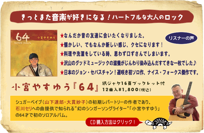 小宮やすゆう『64』