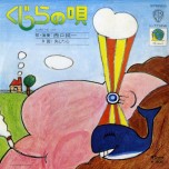 西口純一 / くじらの唄