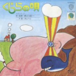 西口純一 / くじらの唄