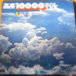 福澤 諸(デビューシングル)高度10000マイル 1976年