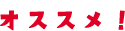 オススメ