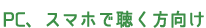 PC、スマホで聴く方