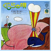 「くじらの唄」西口