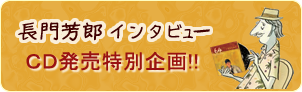 長門芳郎インタビュー