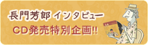 長門芳郎インタビュー